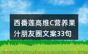 西番蓮高維C營養(yǎng)果汁朋友圈文案33句