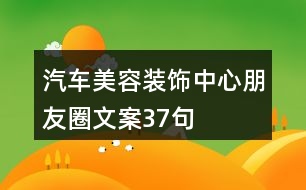 汽車美容裝飾中心朋友圈文案37句