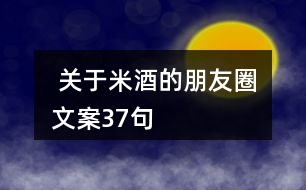  關(guān)于米酒的朋友圈文案37句