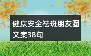 健康安全祛斑朋友圈文案38句