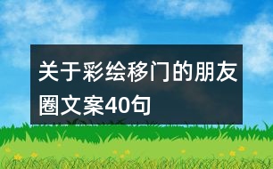 關(guān)于彩繪移門的朋友圈文案40句