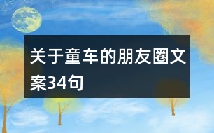 關(guān)于童車的朋友圈文案34句