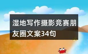 濕地寫作、攝影競賽朋友圈文案34句