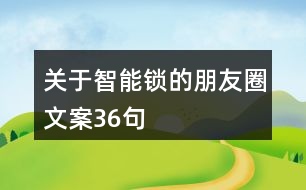 關于智能鎖的朋友圈文案36句