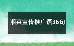 湘菜宣傳推廣語(yǔ)36句