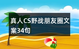 真人CS野戰(zhàn)朋友圈文案34句