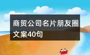 商貿公司名片朋友圈文案40句