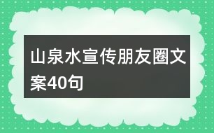 山泉水宣傳朋友圈文案40句