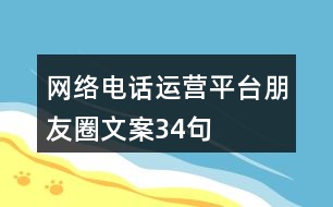 網(wǎng)絡(luò)電話運營平臺朋友圈文案34句