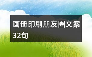 畫冊(cè)印刷朋友圈文案32句