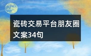 瓷磚交易平臺(tái)朋友圈文案34句