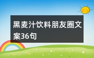 黑麥汁飲料朋友圈文案36句