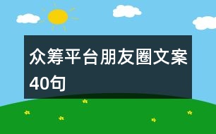 眾籌平臺(tái)朋友圈文案40句