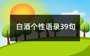 白酒個性語錄39句