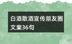 白酒散酒宣傳朋友圈文案36句