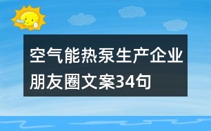 空氣能熱泵生產(chǎn)企業(yè)朋友圈文案34句