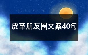 皮革朋友圈文案40句