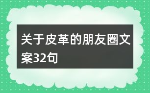 關(guān)于皮革的朋友圈文案32句