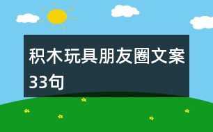 積木玩具朋友圈文案33句