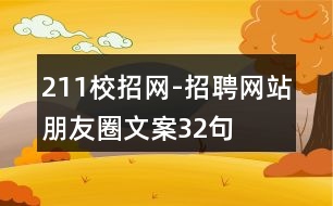 211校招網(wǎng)-招聘網(wǎng)站朋友圈文案32句