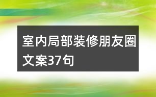 室內(nèi)局部裝修朋友圈文案37句