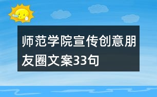 師范學(xué)院宣傳創(chuàng)意朋友圈文案33句