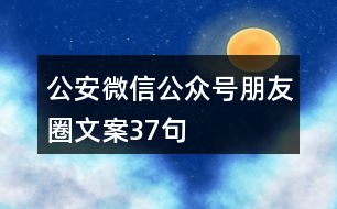 公安微信公眾號朋友圈文案37句