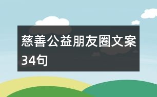 慈善公益朋友圈文案34句