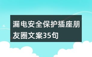 漏電安全保護插座朋友圈文案35句