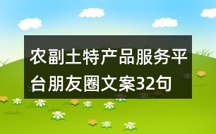 農(nóng)副土特產(chǎn)品服務平臺朋友圈文案32句