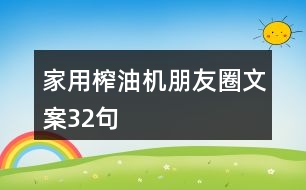 家用榨油機(jī)朋友圈文案32句