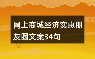 網(wǎng)上商城經(jīng)濟實惠朋友圈文案34句