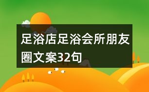 足浴店、足浴會(huì)所朋友圈文案32句