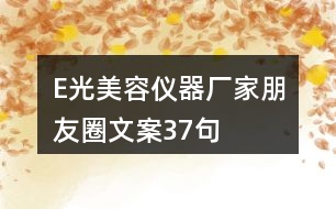 E光美容儀器廠家朋友圈文案37句