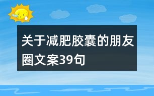 關于減肥膠囊的朋友圈文案39句