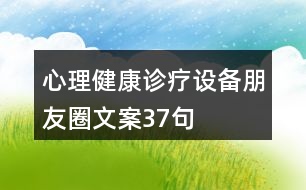 心理健康診療設(shè)備朋友圈文案37句