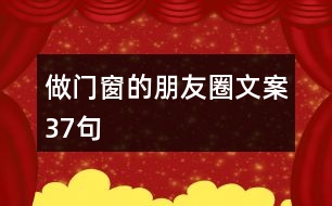 做門(mén)窗的朋友圈文案37句