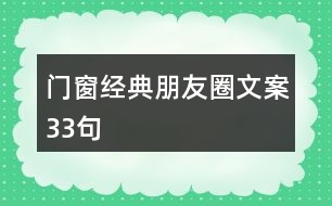 門窗經(jīng)典朋友圈文案33句