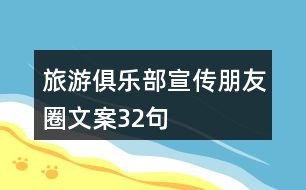 旅游俱樂(lè)部宣傳朋友圈文案32句