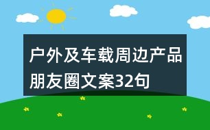 戶外及車載周邊產品朋友圈文案32句