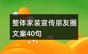 整體家裝宣傳朋友圈文案40句