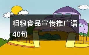 粗糧食品宣傳推廣語(yǔ)40句