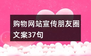 購物網站宣傳朋友圈文案37句