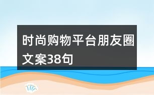 時(shí)尚購(gòu)物平臺(tái)朋友圈文案38句