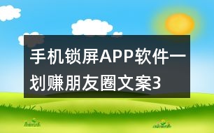 手機鎖屏APP軟件“一劃賺”朋友圈文案33句