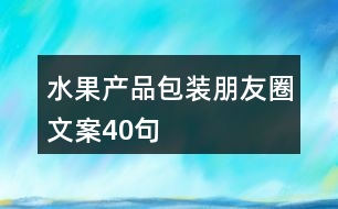 水果產品包裝朋友圈文案40句