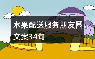 水果配送服務朋友圈文案34句