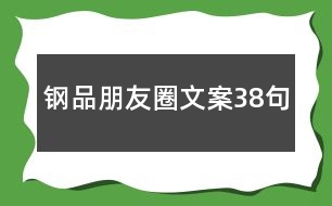 鋼品朋友圈文案38句