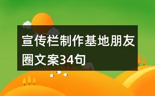 宣傳欄制作基地朋友圈文案34句