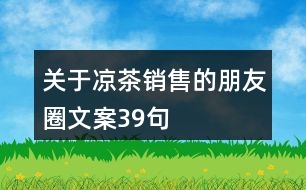 關于涼茶銷售的朋友圈文案39句